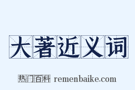 大著近义词是什么意思的图片